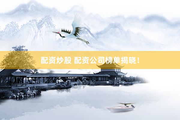 配资炒股 配资公司榜单揭晓！