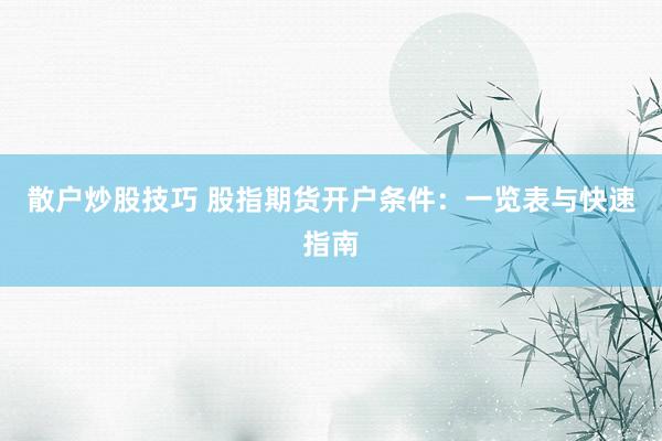 散户炒股技巧 股指期货开户条件：一览表与快速指南