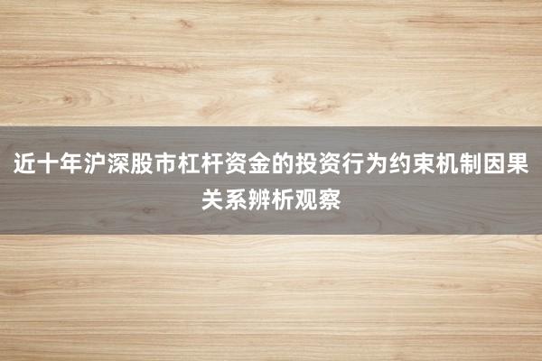 近十年沪深股市杠杆资金的投资行为约束机制因果关系辨析观察